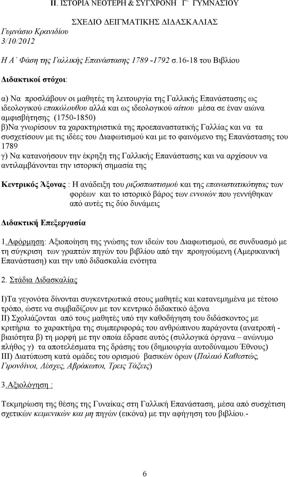 (1750-1850) β)να γνωρίσουν τα χαρακτηριστικά της προεπαναστατικής Γαλλίας και να τα συσχετίσουν με τις ιδέες του Διαφωτισμού και με το φαινόμενο της Επανάστασης του 1789 γ) Να κατανοήσουν την έκρηξη