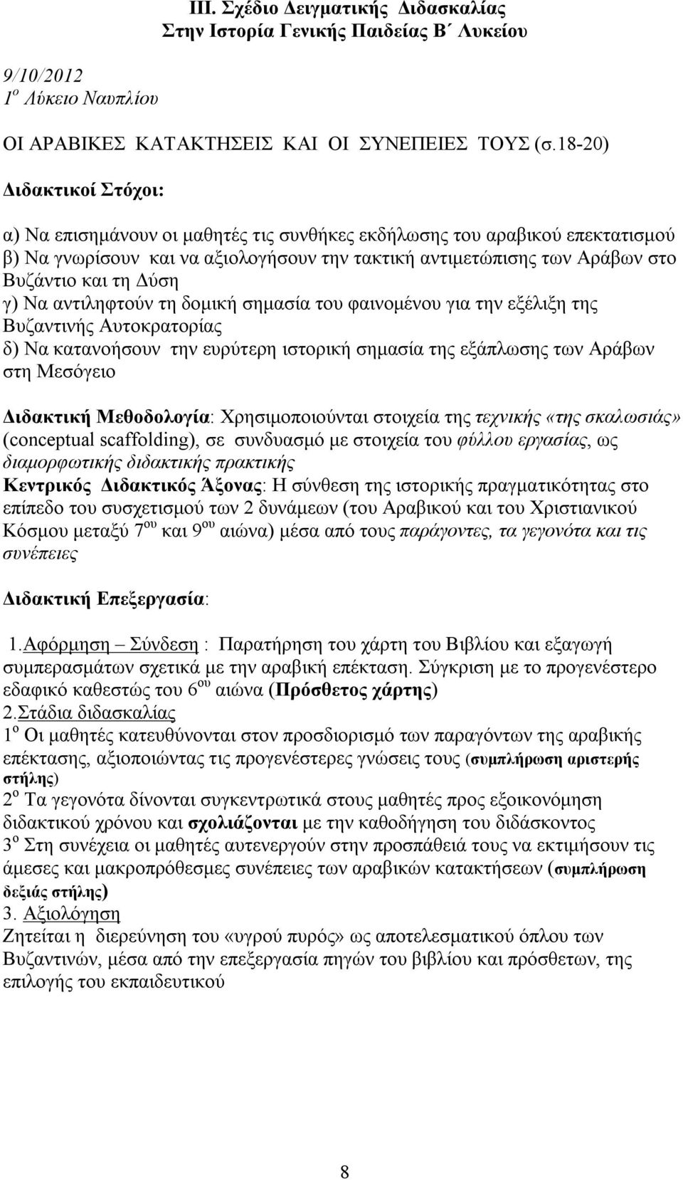 Δύση γ) Να αντιληφτούν τη δομική σημασία του φαινομένου για την εξέλιξη της Βυζαντινής Αυτοκρατορίας δ) Να κατανοήσουν την ευρύτερη ιστορική σημασία της εξάπλωσης των Αράβων στη Μεσόγειο Διδακτική