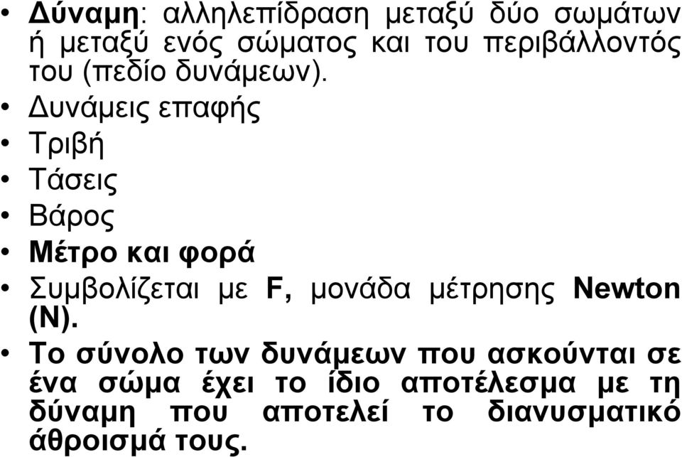 υνάµεις επαφής Τριβή Τάσεις Βάρος Μέτρο και φορά Συµβολίζεται µε F, µονάδα