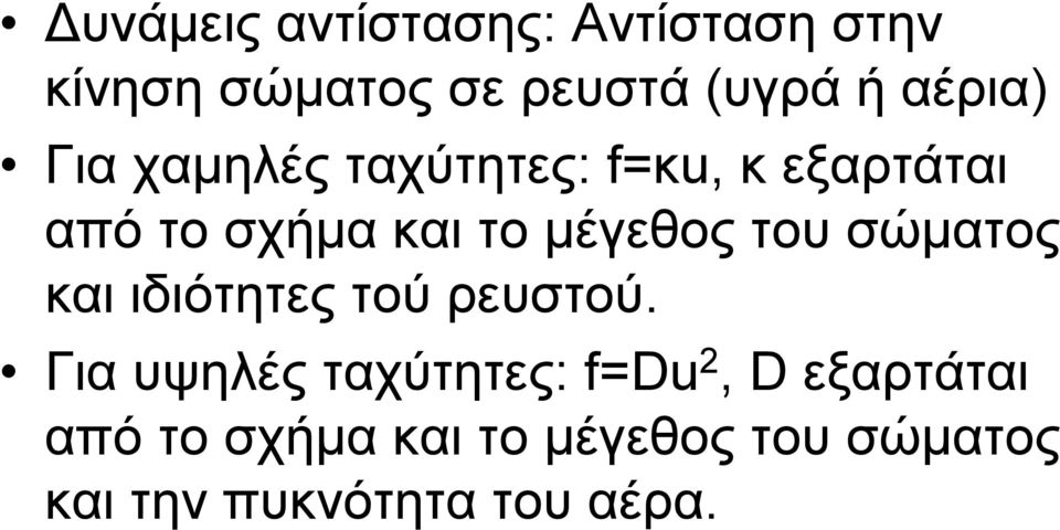 µέγεθος του σώµατος και ιδιότητες τού ρευστού.