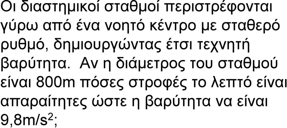 βαρύτητα.