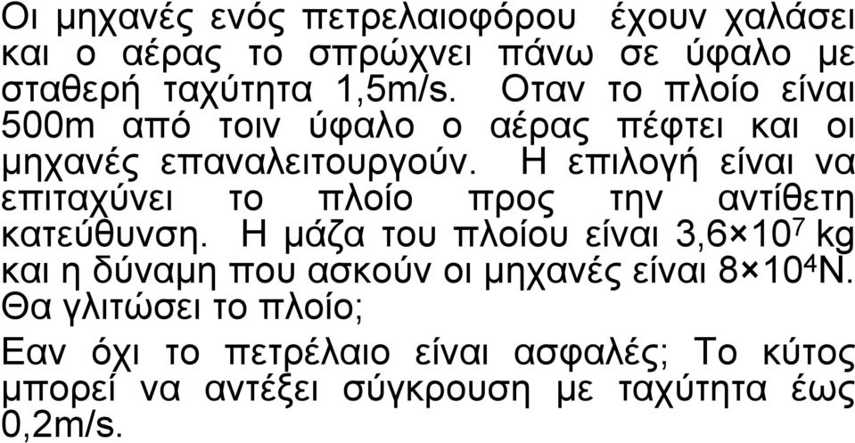 Η επιλογή είναι να επιταχύνει το πλοίο προς την αντίθετη κατεύθυνση.