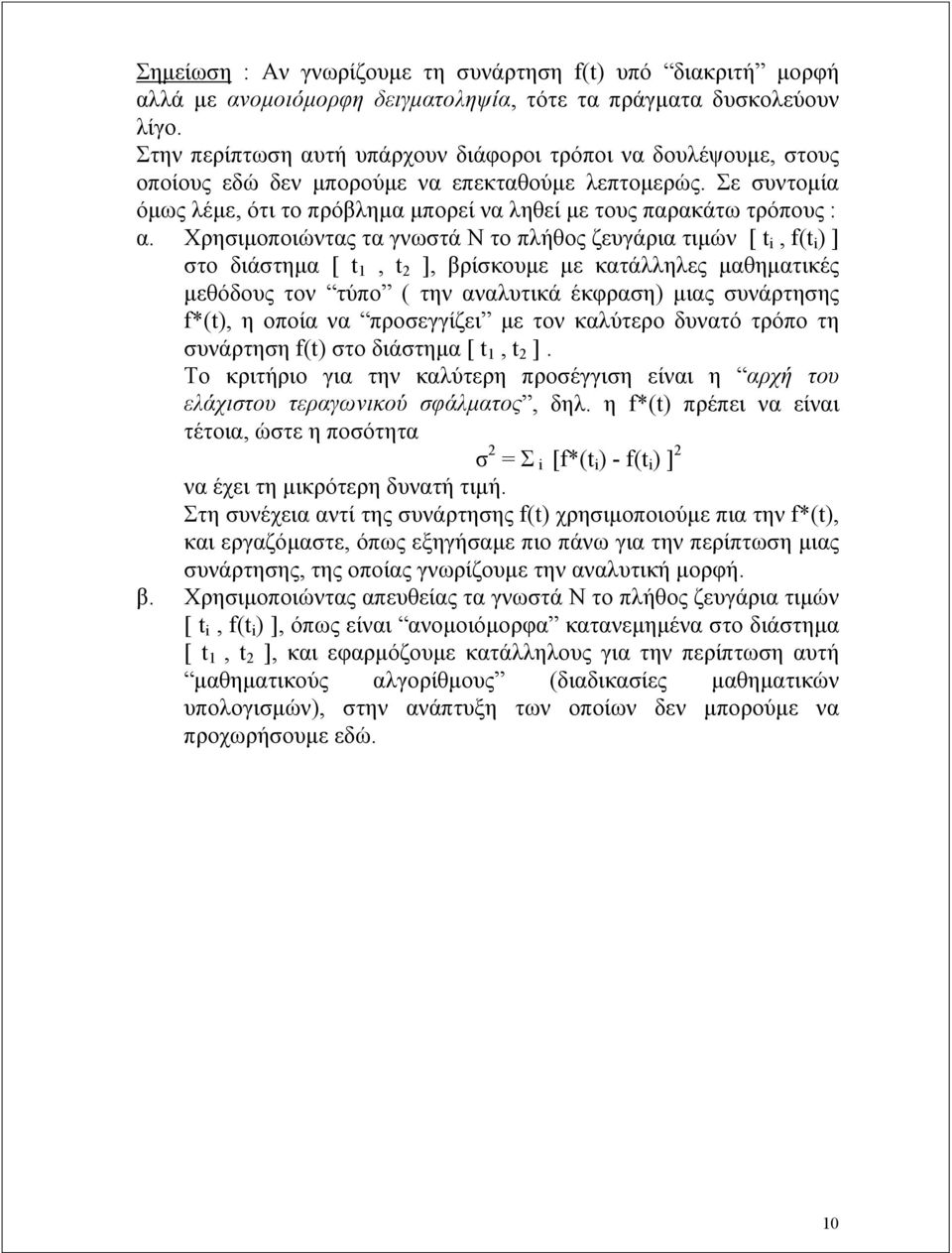Σε συντομία όμως λέμε, ότι το πρόβλημα μπορεί να ληθεί με τους παρακάτω τρόπους : α.