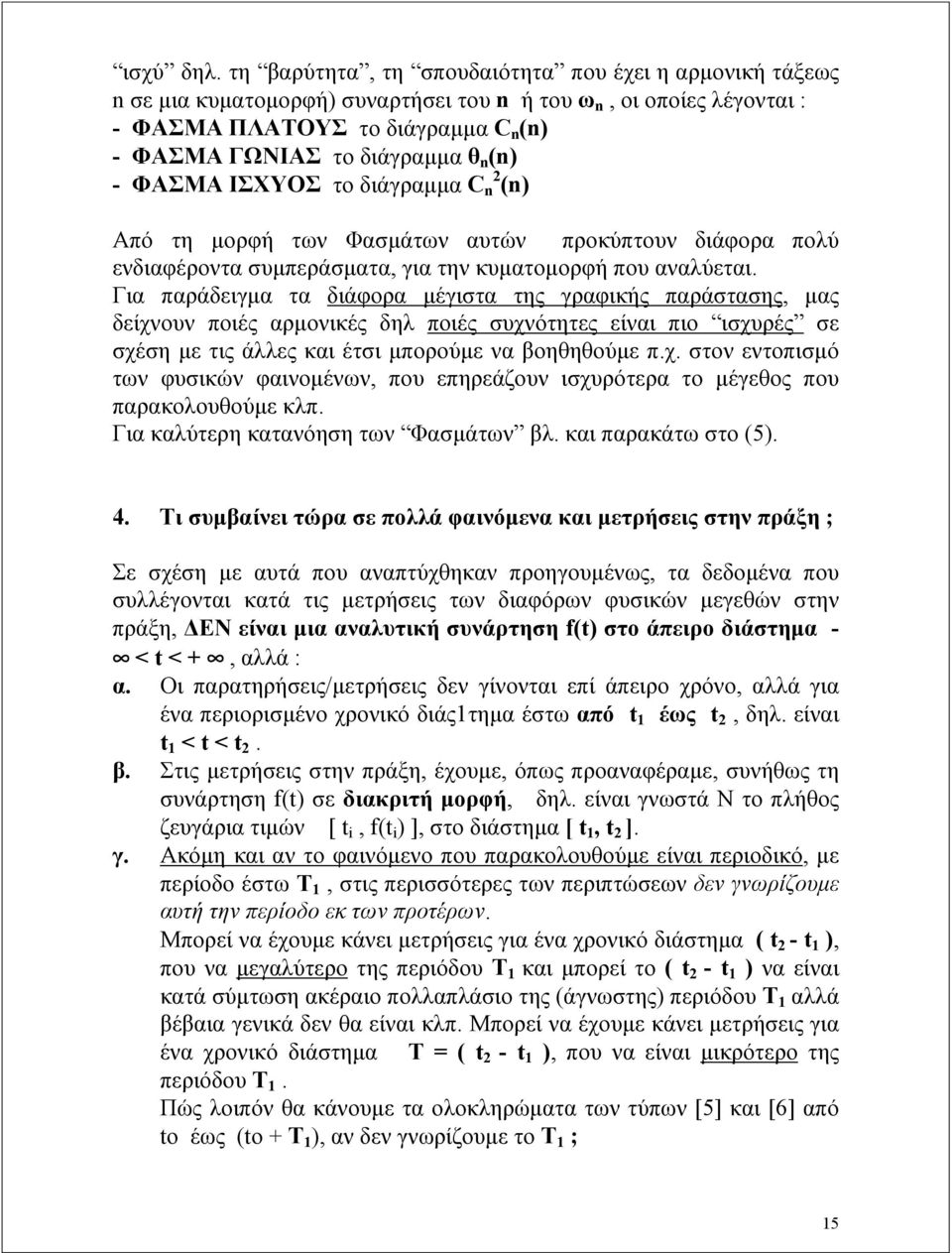 - ΦΑΣΜΑ ΙΣΧΥΟΣ το διάγραμμα C n 2 (n) Από τη μορφή των Φασμάτων αυτών προκύπτουν διάφορα πολύ ενδιαφέροντα συμπεράσματα, για την κυματομορφή που αναλύεται.