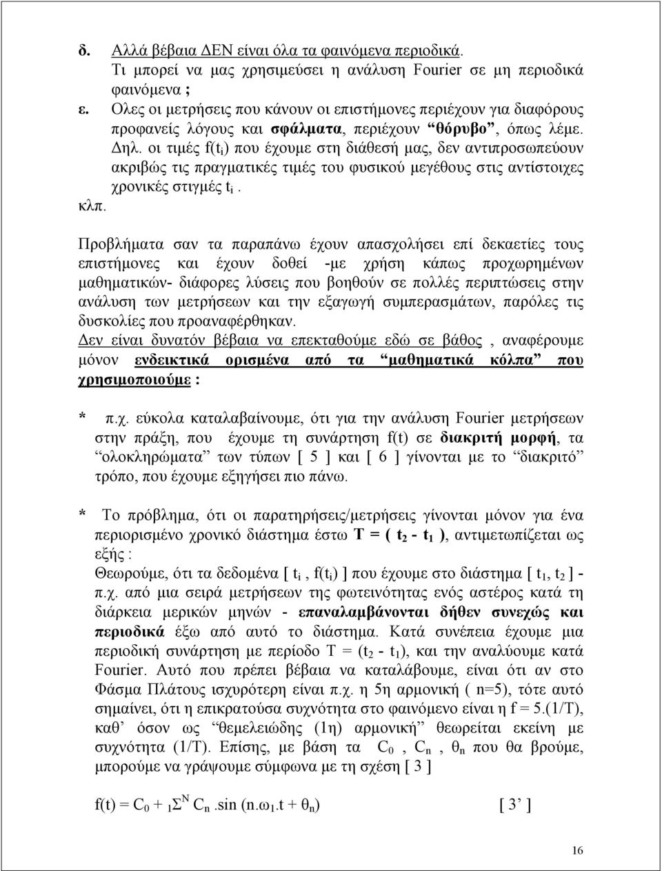 οι τιμές f(t i ) που έχουμε στη διάθεσή μας, δεν αντιπροσωπεύουν ακριβώς τις πραγματικές τιμές του φυσικού μεγέθους στις αντίστοιχες χρονικές στιγμές t i. κλπ.