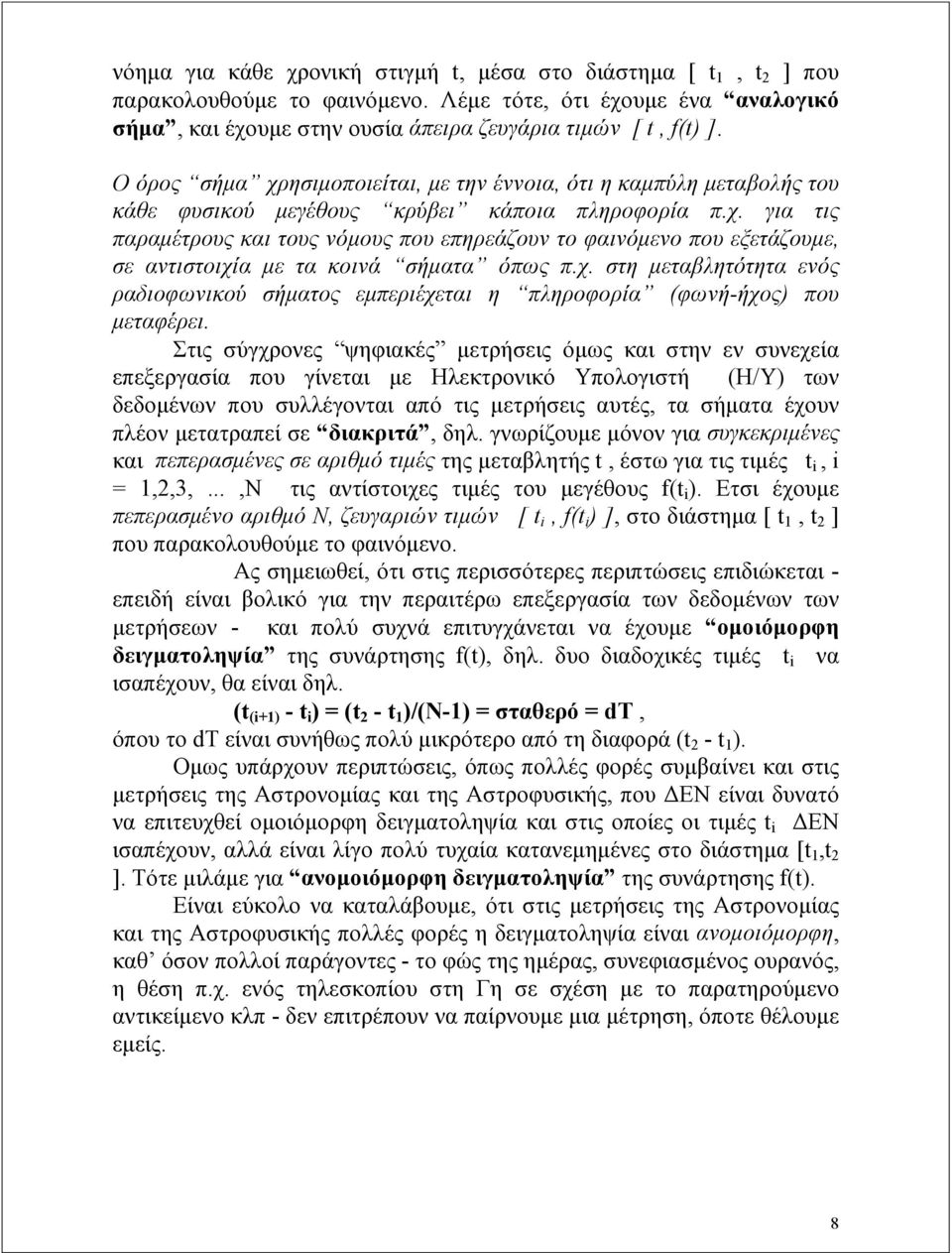 χ. στη μεταβλητότητα ενός ραδιοφωνικού σήματος εμπεριέχεται η πληροφορία (φωνή-ήχος) που μεταφέρει.