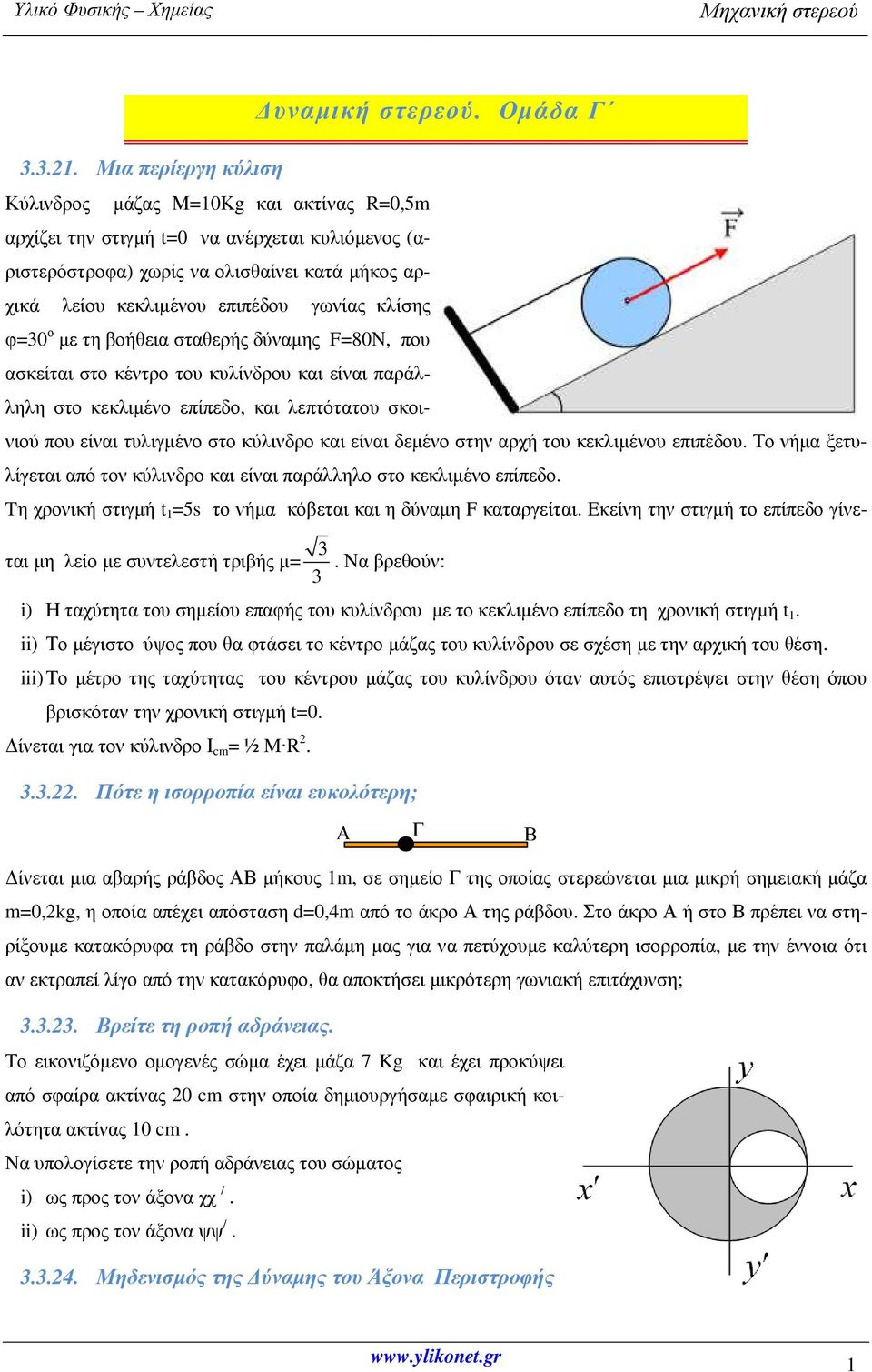 βοήθεια σταθερής δύναµης F=80Ν, που ασκείται στο κέντρο του κυλίνδρου και είναι παράλληλη στο κεκλιµένο επίπεδο, και λεπτότατου σκοινιού που είναι τυλιγµένο στο κύλινδρο και είναι δεµένο στην αρχή