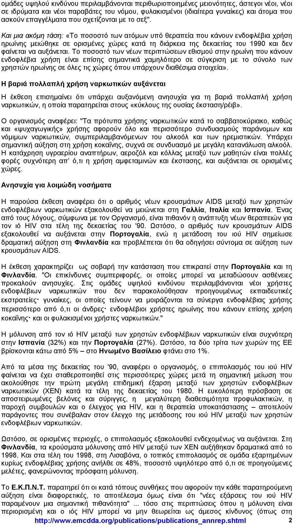 Και µια ακόµη τάση: «Το ποσοστό των ατόµων υπό θεραπεία που κάνουν ενδοφλέβια χρήση ηρωίνης µειώθηκε σε ορισµένες χώρες κατά τη διάρκεια της δεκαετίας του 1990 και δεν φαίνεται να αυξάνεται.