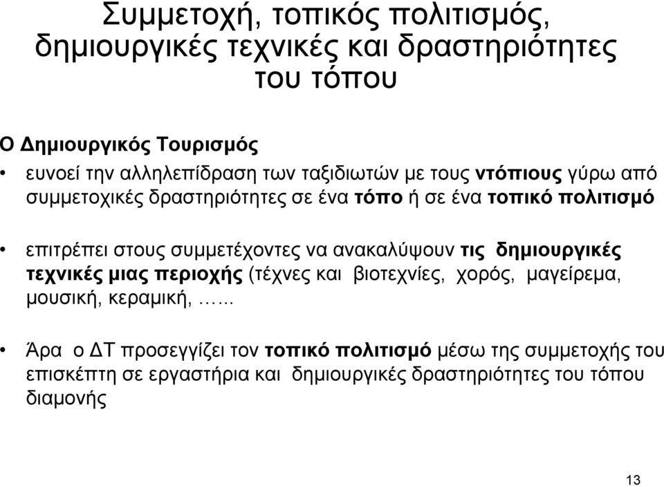 συµµετέχοντες να ανακαλύψουν τις δηµιουργικές τεχνικές µιας περιοχής (τέχνες και βιοτεχνίες, χορός, µαγείρεµα, µουσική, κεραµική,.