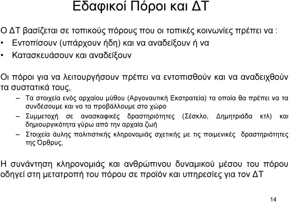 να τα προβάλλουµε στο χώρο Συµµετοχή σε ανασκαφικές δραστηριότητες (Σέσκλο, ηµητριάδα κτλ) και δηµιουργικότητα γύρω από την αρχαία ζωή Στοιχεία άυλης πολιτιστικής κληρονοµιάς