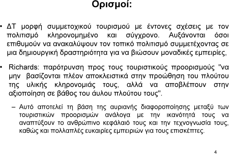 τουριστικούς προορισµούς "να µην βασίζονται πλέον αποκλειστικά στην προώθηση του πλούτου της υλικής κληρονοµιάς τους, αλλά να αποβλέπουν στην αξιοποίηση σε βάθος του άυλου