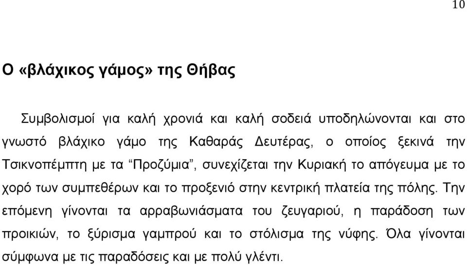 των συμπεθέρων και το προξενιό στην κεντρική πλατεία της πόλης.