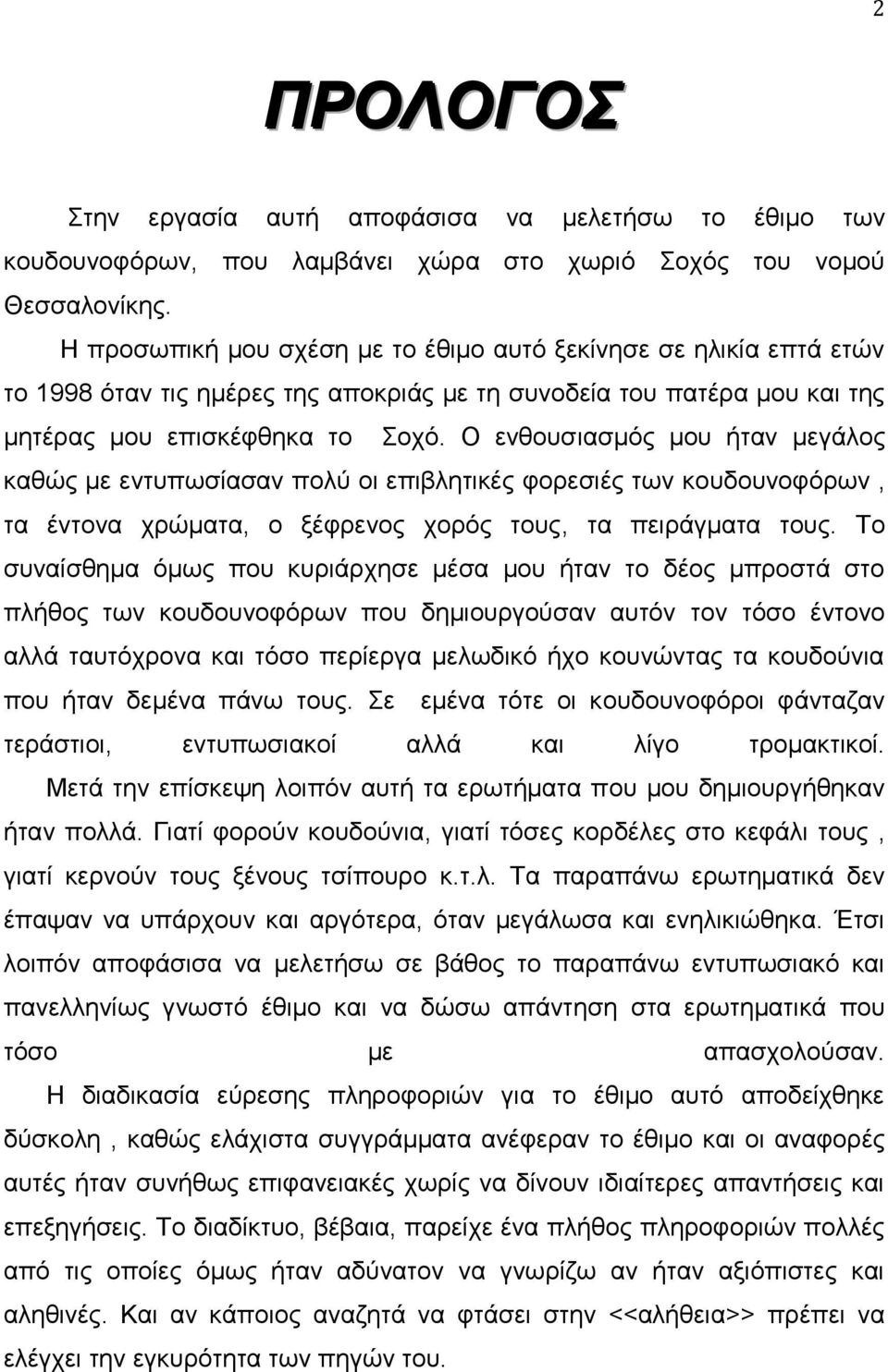 Ο ενθουσιασμός μου ήταν μεγάλος καθώς με εντυπωσίασαν πολύ οι επιβλητικές φορεσιές των κουδουνοφόρων, τα έντονα χρώματα, ο ξέφρενος χορός τους, τα πειράγματα τους.