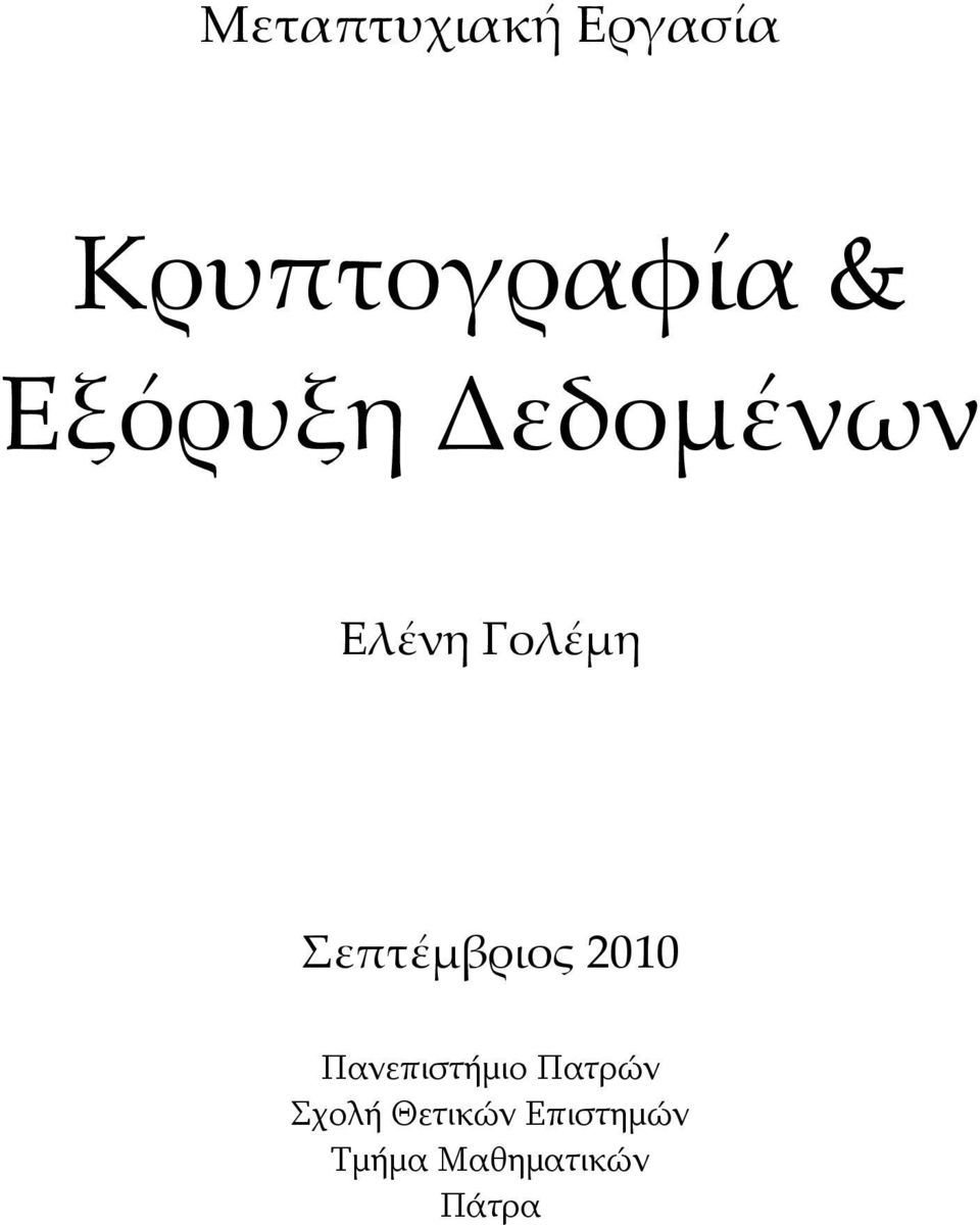 Σεπτέμβριος 2010 Πανεπιστήμιο Πατρών