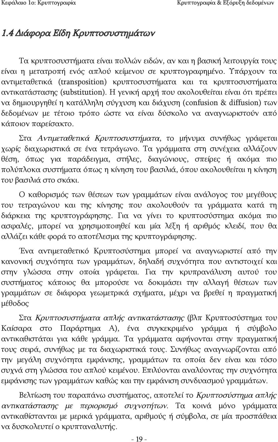 Η γενική αρχή που ακολουθείται είναι ότι πρέπει να δημιουργηθεί η κατάλληλη σύγχυση και διάχυση (confusion & diffusion) των δεδομένων με τέτοιο τρόπο ώστε να είναι δύσκολο να αναγνωριστούν από