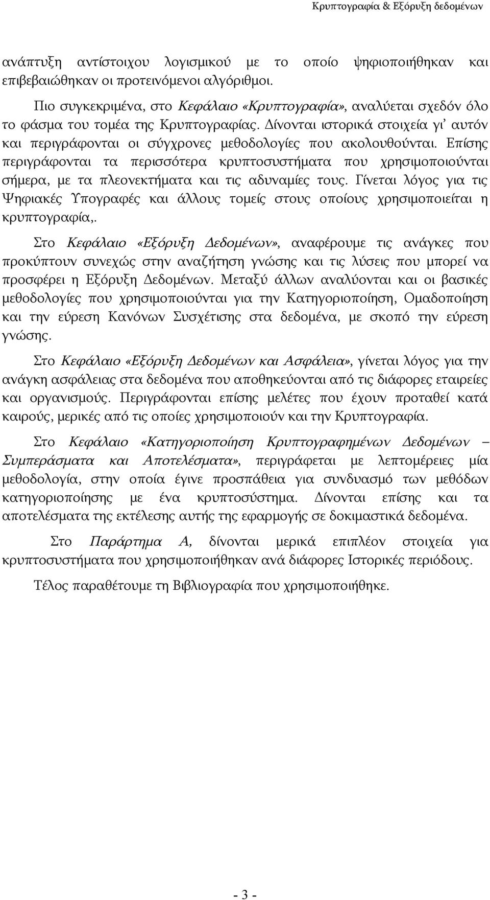 Δίνονται ιστορικά στοιχεία γι αυτόν και περιγράφονται οι σύγχρονες μεθοδολογίες που ακολουθούνται.