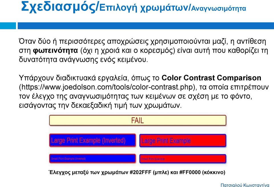 Υπάρχουν διαδικτυακά εργαλεία, όπως το Color Contrast Comparison (https://www.joedolson.com/tools/color-contrast.