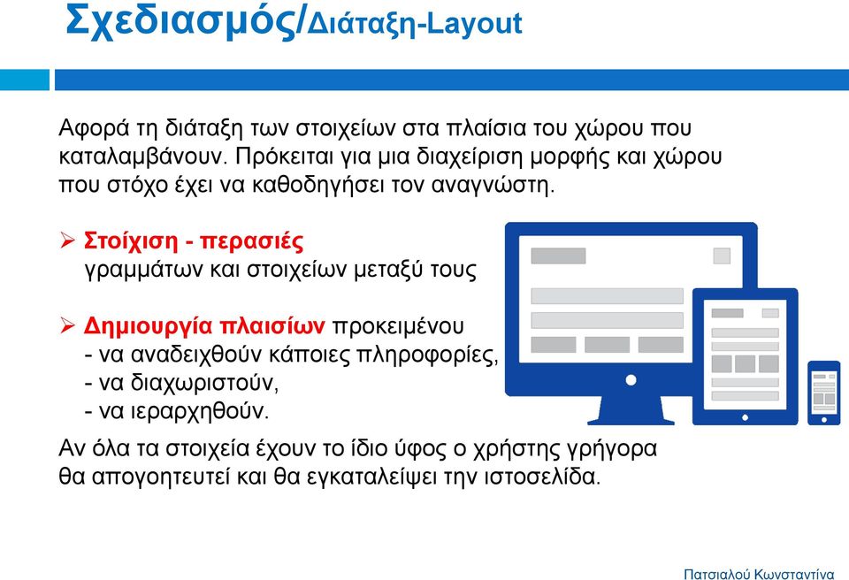 Στοίχιση - περασιές γραμμάτων και στοιχείων μεταξύ τους Δημιουργία πλαισίων προκειμένου - να αναδειχθούν κάποιες