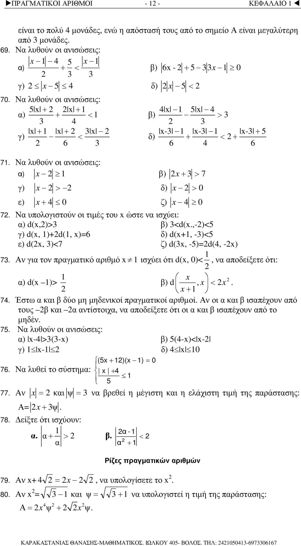 ,-)<5 γ) d(, )d(, )6 δ) d(, -)<5 ε) d(, )<7 ζ) d(, -5)d(4, -) 7. Α γι το πργµτικό ριθµό ισχύει ότι d(, 0)<, ποδείξετε ότι: ) d( )> ) d, <. 74. Έστω κι δύο µη µηδεικοί πργµτικοί ριθµοί.