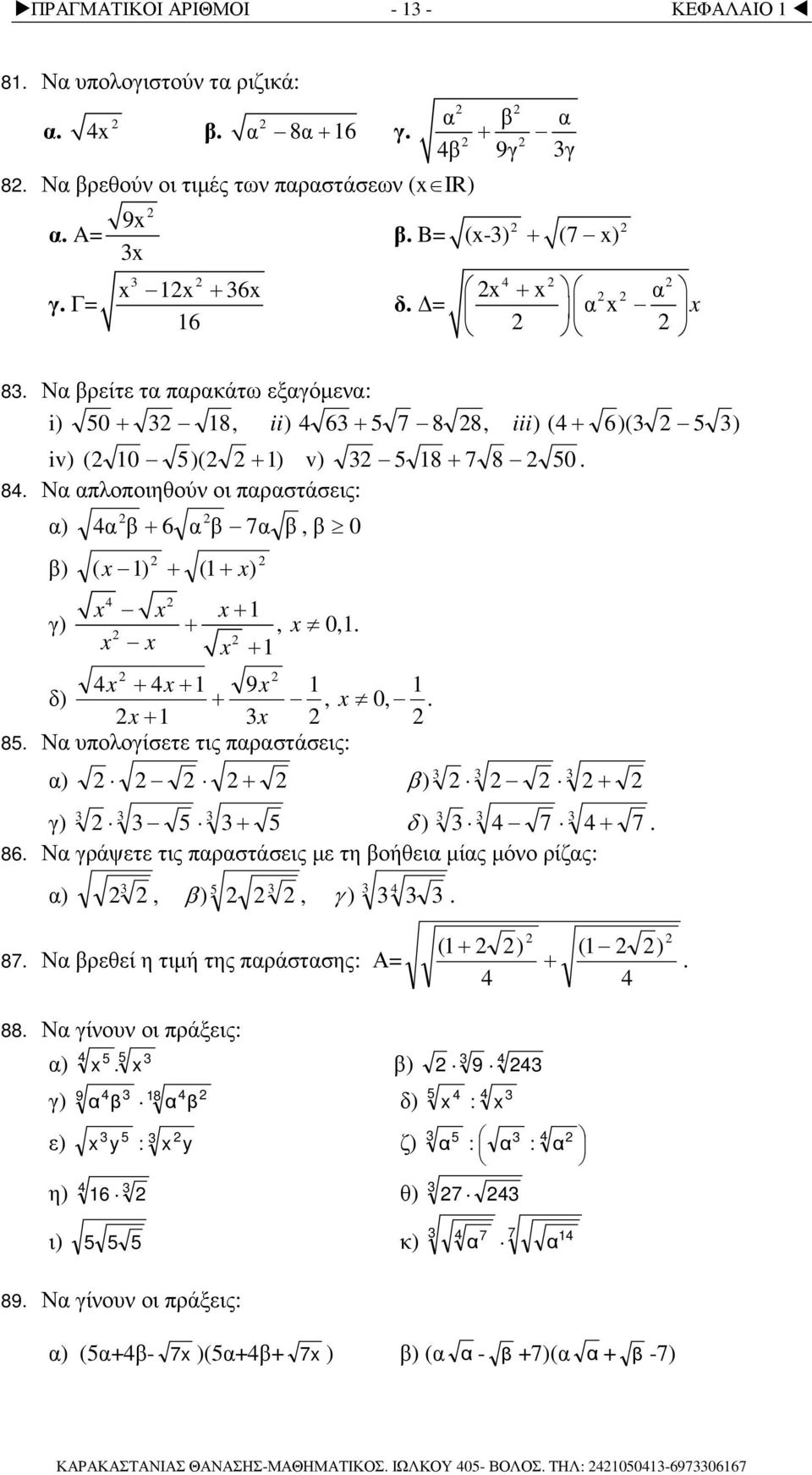 Ν υπολογίσετε τις πρστάσεις: ) ) ) γ) 5 5 δ ) 4 7 4 7. 86. Ν γράψετε τις πρστάσεις µε τη οήθει µίς µόο ρίζς: 5 4 ), ), γ ). ( ) ( ) 87. Ν ρεθεί η τιµή της πράστσης: Α. 4 4 88.