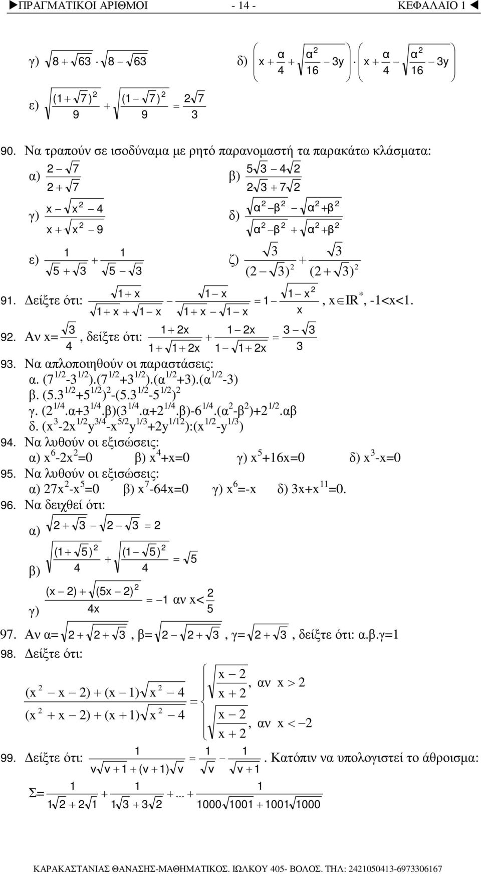 ( - ) /. δ. ( - / y /4-5/ y / y / ):( / -y / ) 94. Ν λυθού οι εξισώσεις: ) 6-0 ) 4 0 γ) 5 60 δ) -0 95. Ν λυθού οι εξισώσεις: ) 7-5 0 ) 7-640 γ) 6 - δ) 0. 96.
