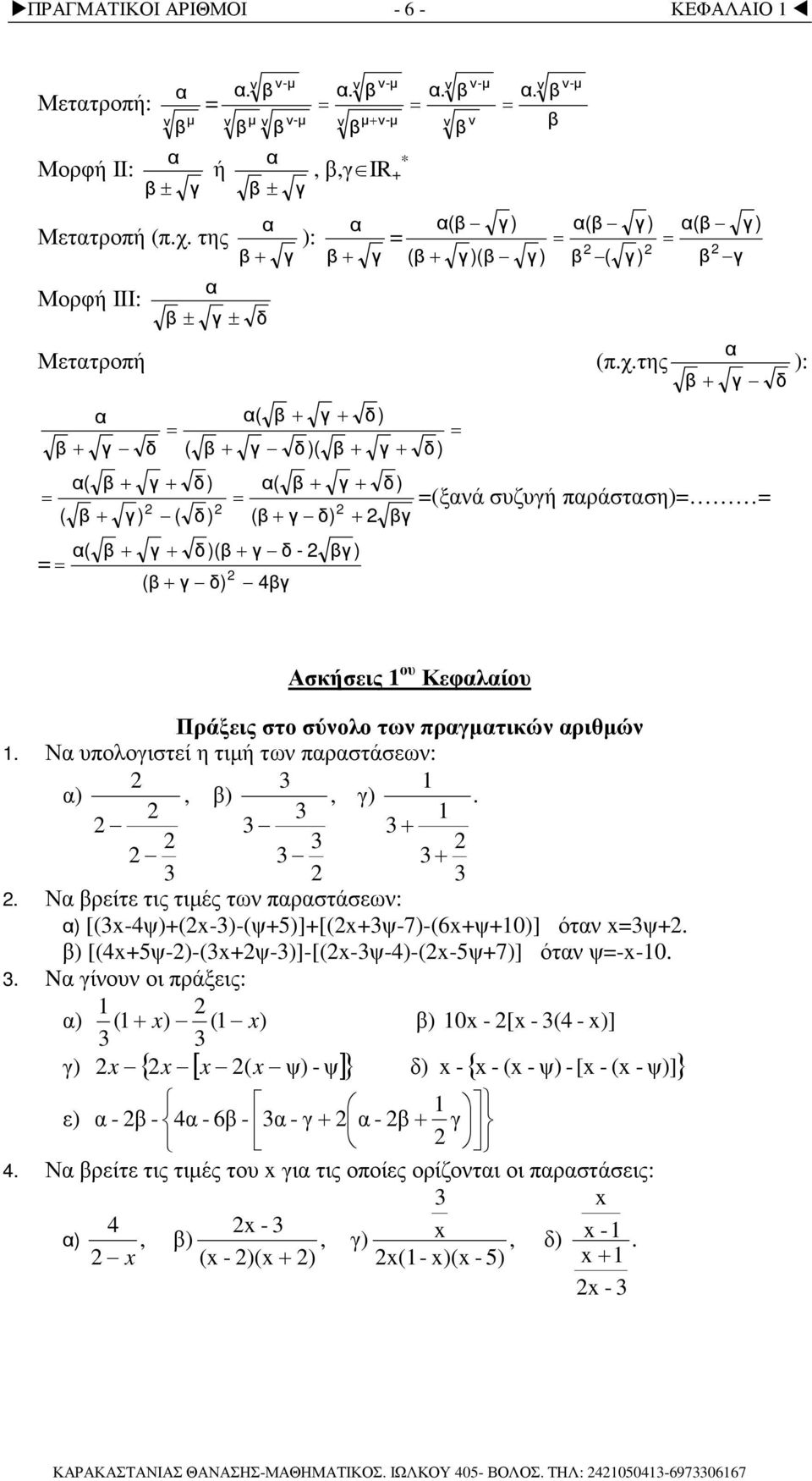 της ( γ ) γ ( γ δ) ( γ δ) (ξά συζυγή πράστση) ( γ ) ( δ) ( γ δ) γ ( γ ( γ δ) δ )( γ δ - 4γ γ ) γ ): δ Ασκήσεις ου Κεφλίου Πράξεις στο σύολο τω πργµτικώ ριθµώ.