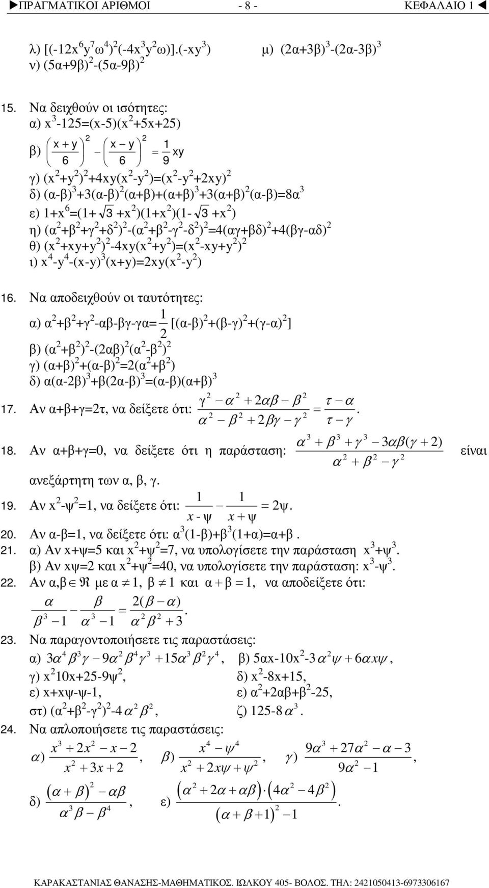 -y ) 6. Ν ποδειχθού οι τυτότητες: ) γ --γ-γ [(-) (-γ) (γ-) ] ) ( ) -() ( - ) γ) () (-) ( ) δ) (-) (-) (-)() γ τ 7. Α γτ, δείξετε ότι:. γ γ τ γ γ ( γ ) 8.