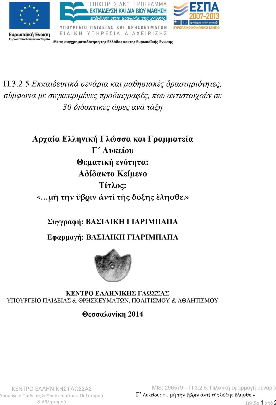 αντιστοιχούν σε 30 διδακτικές ώρες ανά τάξη Αρχαία Ελληνική Γλώσσα και Γραμματεία Γ Λυκείου Θεματική