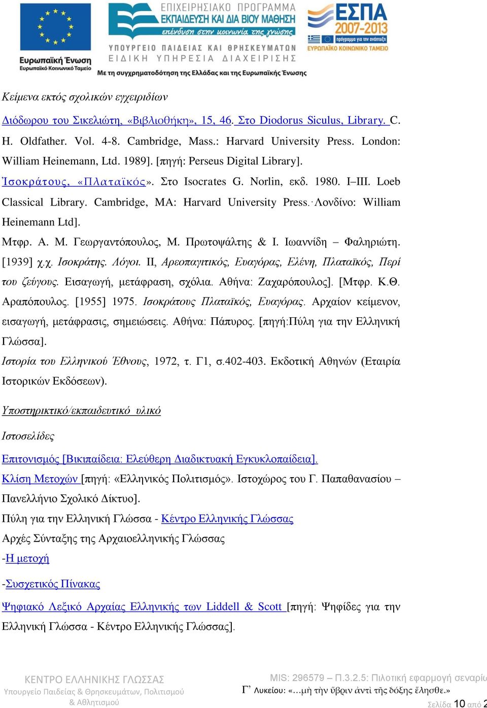 Cambridge, MA: Harvard University Press. Λονδίνο: William Heinemann Ltd]. Μτφρ. Α. Μ. Γεωργαντόπουλος, Μ. Πρωτοψάλτης & Ι. Ιωαννίδη Φαληριώτη. [1939] χ.χ. Ισοκράτης. Λόγοι.