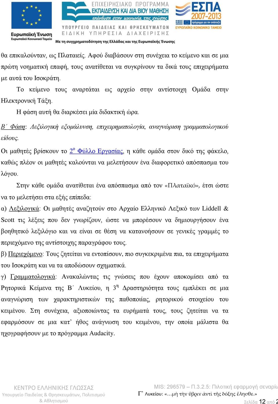 Β Φάση: Λεξιλογική εξομάλυνση, επιχειρηματολογία, αναγνώριση γραμματολογικού είδους.