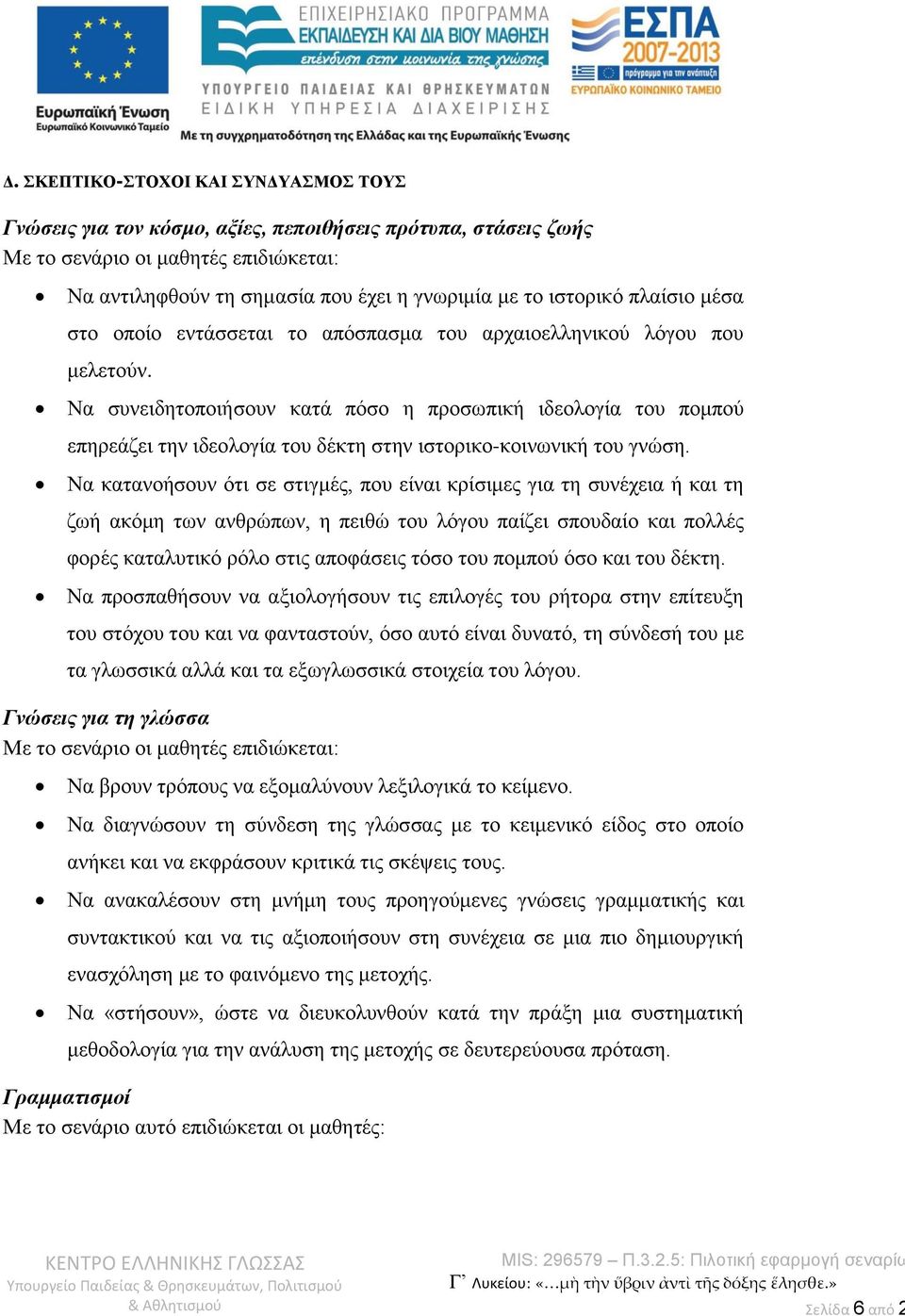 Να συνειδητοποιήσουν κατά πόσο η προσωπική ιδεολογία του πομπού επηρεάζει την ιδεολογία του δέκτη στην ιστορικο-κοινωνική του γνώση.