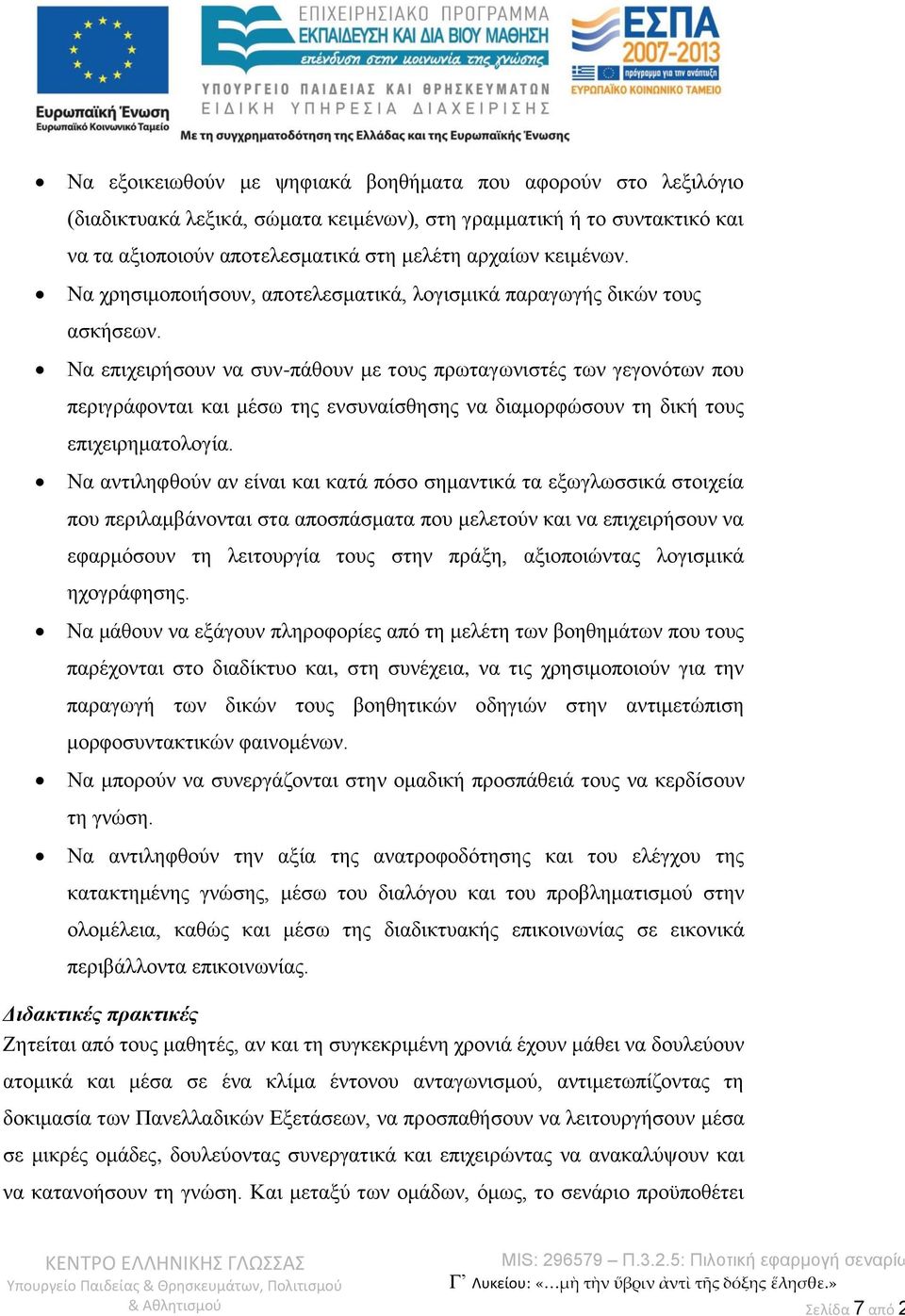 Να επιχειρήσουν να συν-πάθουν με τους πρωταγωνιστές των γεγονότων που περιγράφονται και μέσω της ενσυναίσθησης να διαμορφώσουν τη δική τους επιχειρηματολογία.