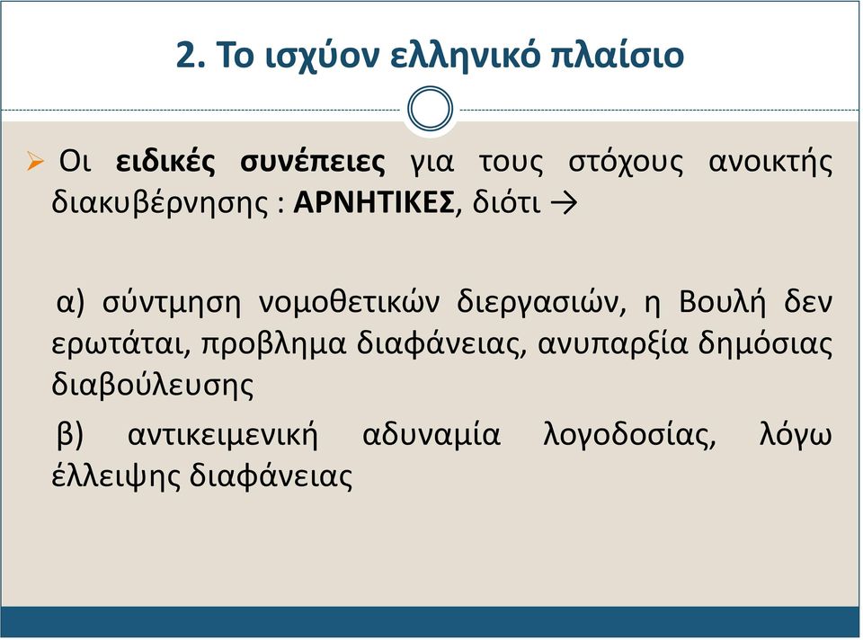 διεργασιών, η Βουλή δεν ερωτάται, προβλημα διαφάνειας, ανυπαρξία