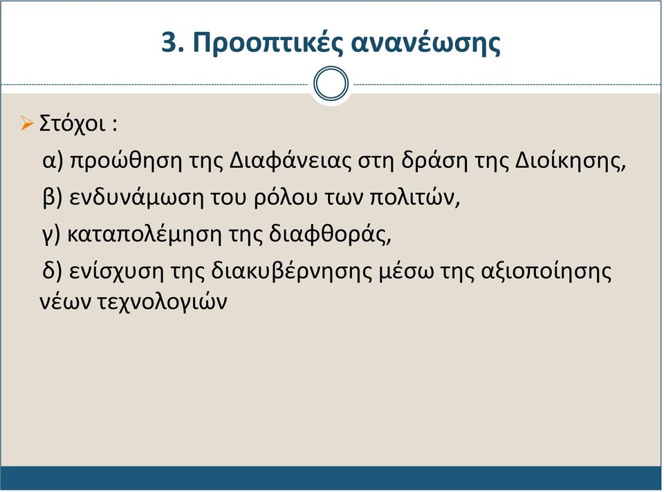 ρόλου των πολιτών, γ) καταπολέμηση της διαφθοράς, δ)