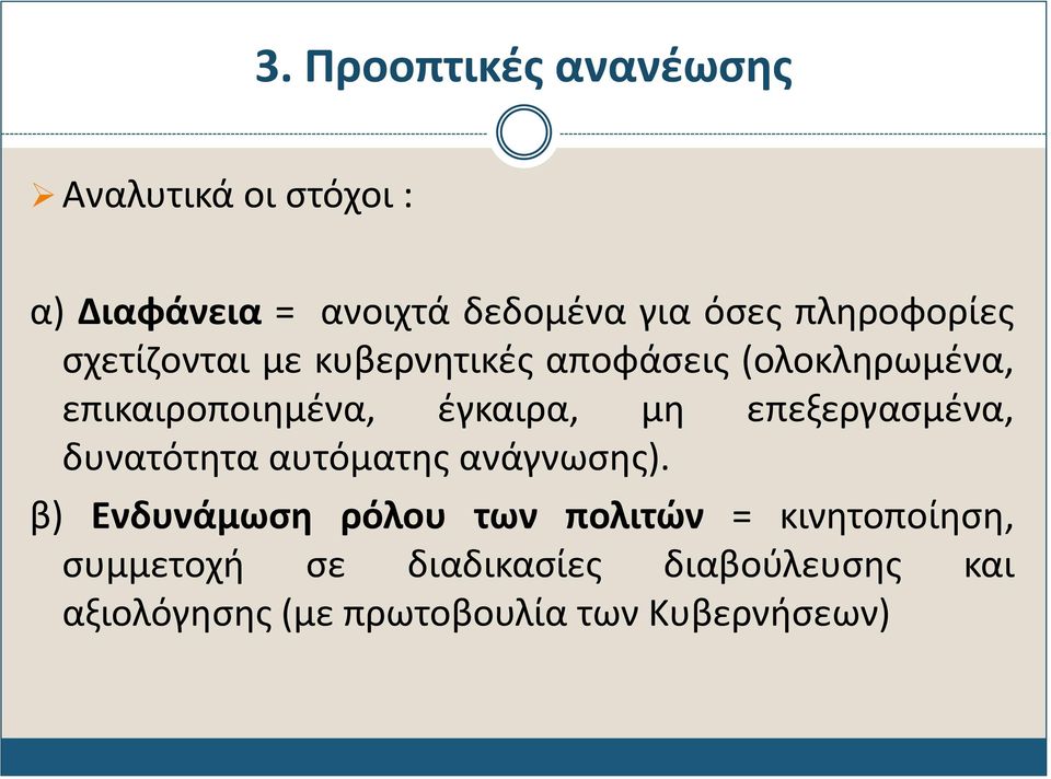 έγκαιρα, μη επεξεργασμένα, δυνατότητα αυτόματης ανάγνωσης).