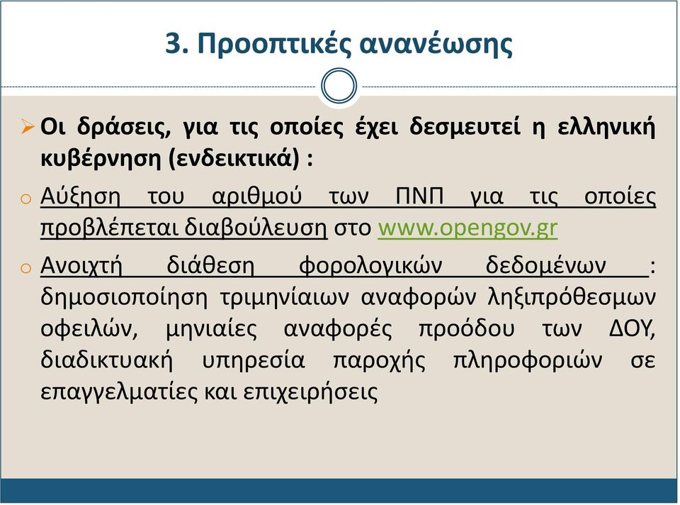 gr o Ανοιχτή διάθεση φορολογικών δεδομένων : δημοσιοποίηση τριμηνίαιων αναφορών ληξιπρόθεσμων