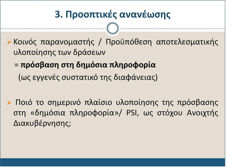 πληροφορία (ως εγγενές συστατικό της διαφάνειας) Ποιό το σημερινό