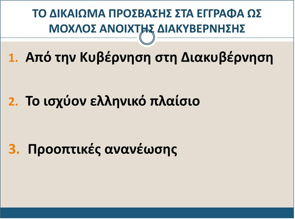 Από την Κυβέρνηση στη Διακυβέρνηση 2.