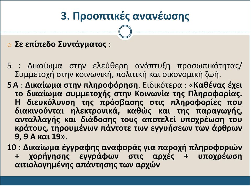 Η διευκόλυνση της πρόσβασης στις πληροφορίες που διακινούνται ηλεκτρονικά, καθώς και της παραγωγής, ανταλλαγής και διάδοσης τους αποτελεί υποχρέωση του