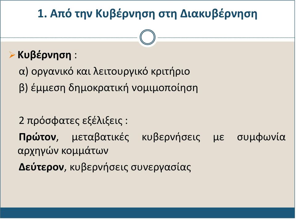 νομιμοποίηση 2 πρόσφατες εξέλιξεις : Πρώτον, μεταβατικές