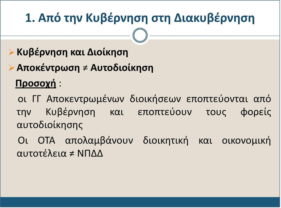 διοικήσεων εποπτεύονται από την Κυβέρνηση και εποπτεύουν τους