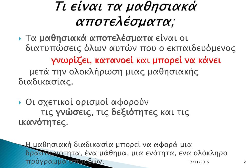 Οι σχετικοί ορισμοί αφορούν τις γνώσεις, τις δεξιότητες και τις ικανότητες.