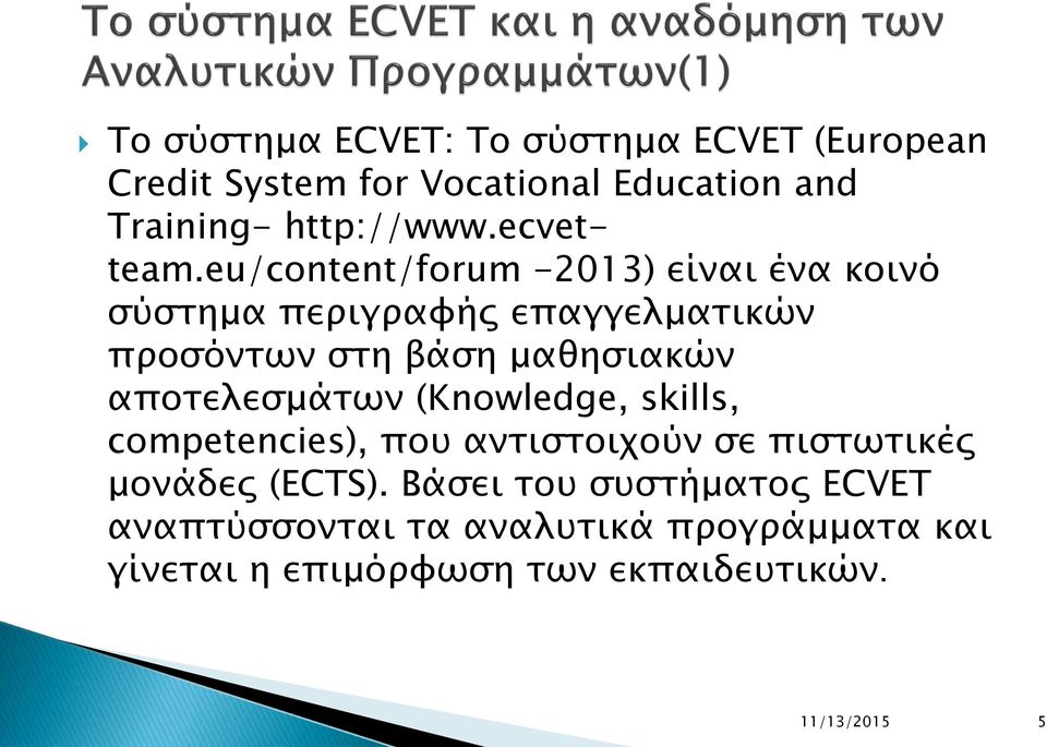 eu/content/forum -2013) είναι ένα κοινό σύστημα περιγραφής επαγγελματικών προσόντων στη βάση μαθησιακών