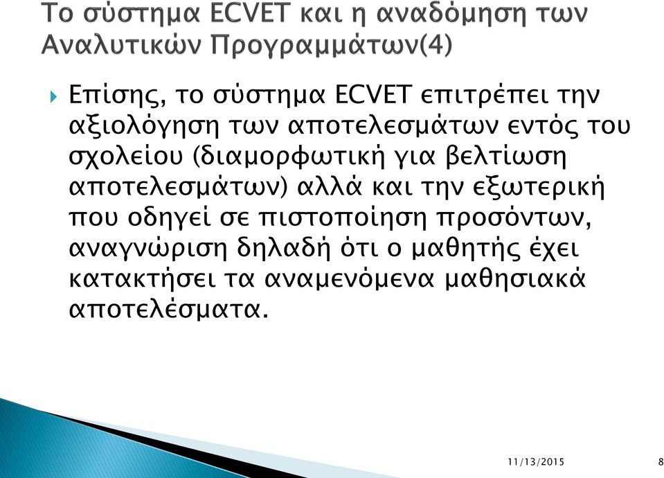 την εξωτερική που οδηγεί σε πιστοποίηση προσόντων, αναγνώριση δηλαδή