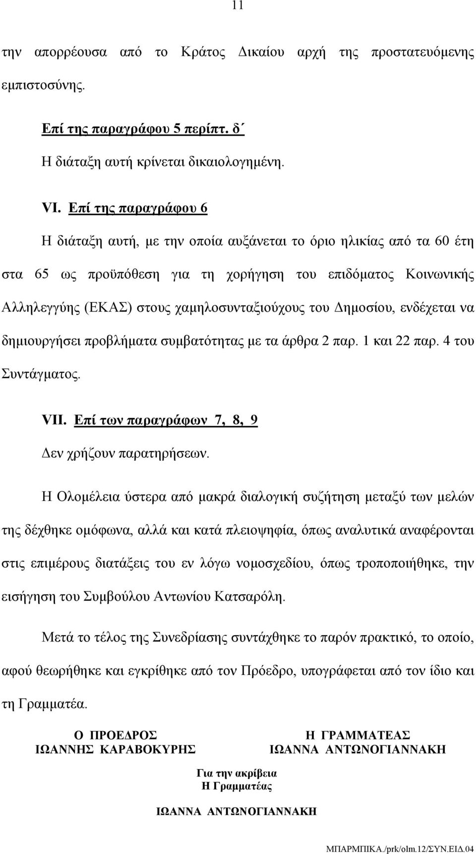 του Δημοσίου, ενδέχεται να δημιουργήσει προβλήματα συμβατότητας με τα άρθρα 2 παρ. 1 και 22 παρ. 4 του Συντάγματος. VΙΙ. Επί των παραγράφων 7, 8, 9 Δεν χρήζουν παρατηρήσεων.