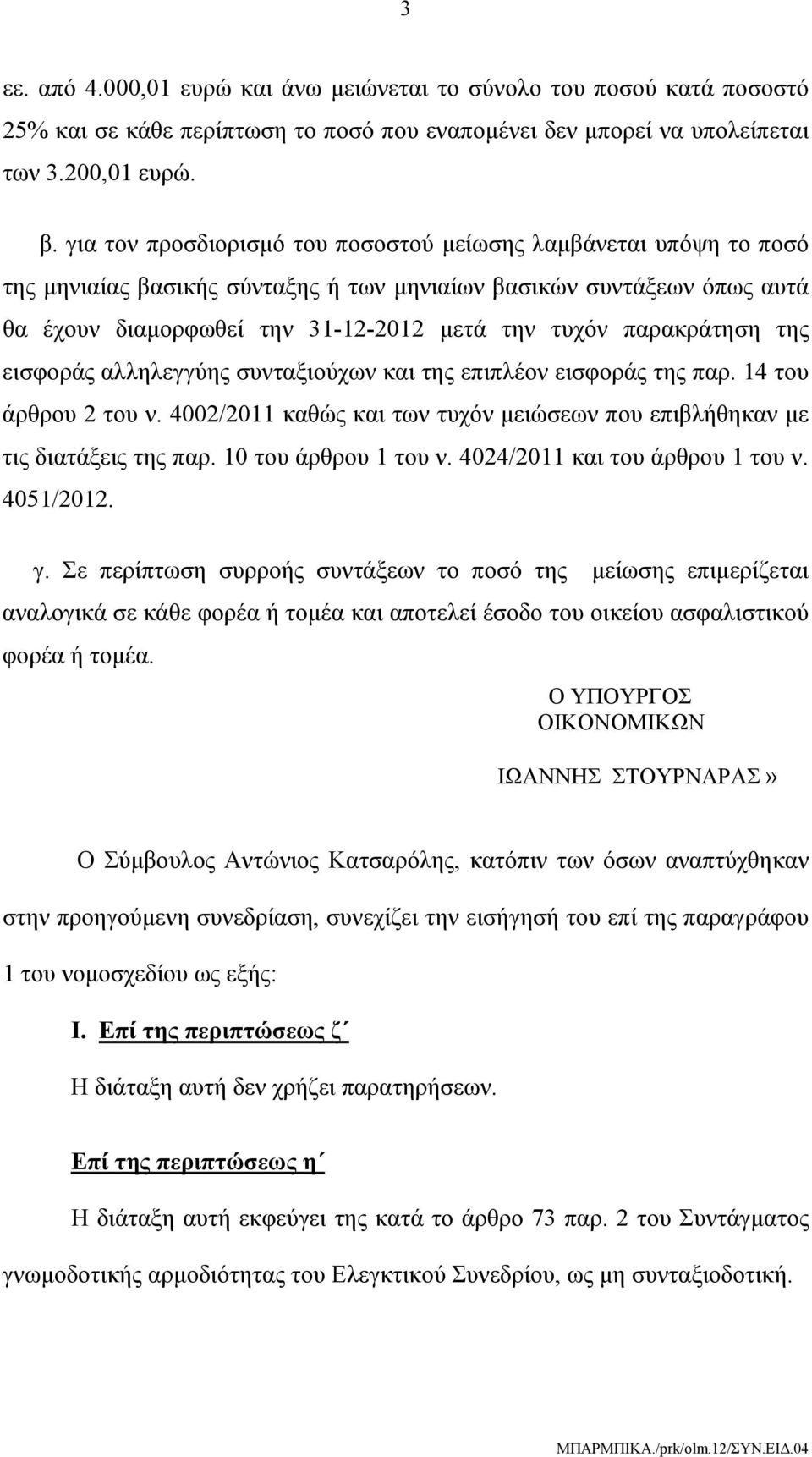 παρακράτηση της εισφοράς αλληλεγγύης συνταξιούχων και της επιπλέον εισφοράς της παρ. 14 του άρθρου 2 του ν. 4002/2011 καθώς και των τυχόν μειώσεων που επιβλήθηκαν με τις διατάξεις της παρ.