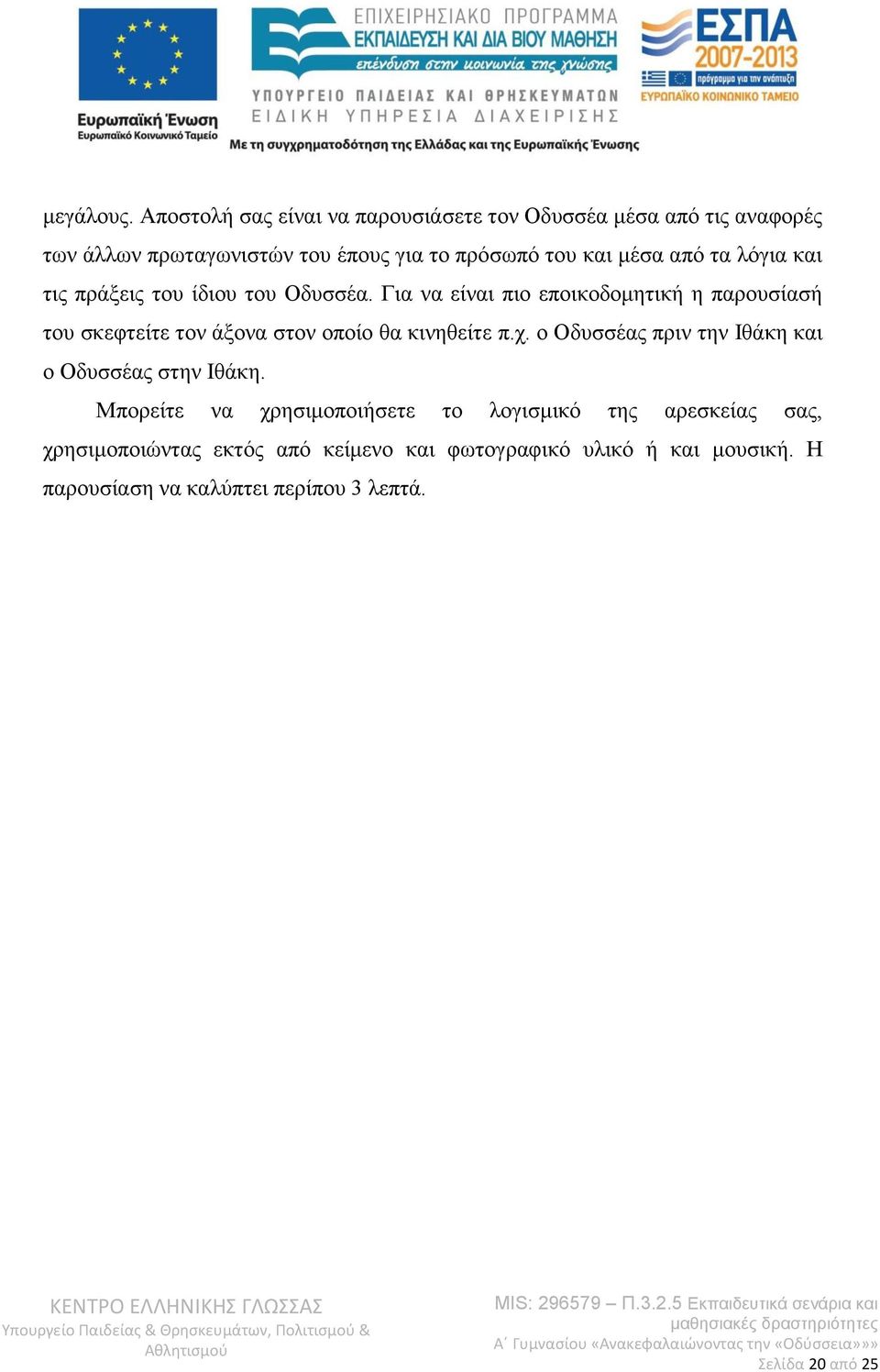 από τα λόγια και τις πράξεις του ίδιου του Οδυσσέα.