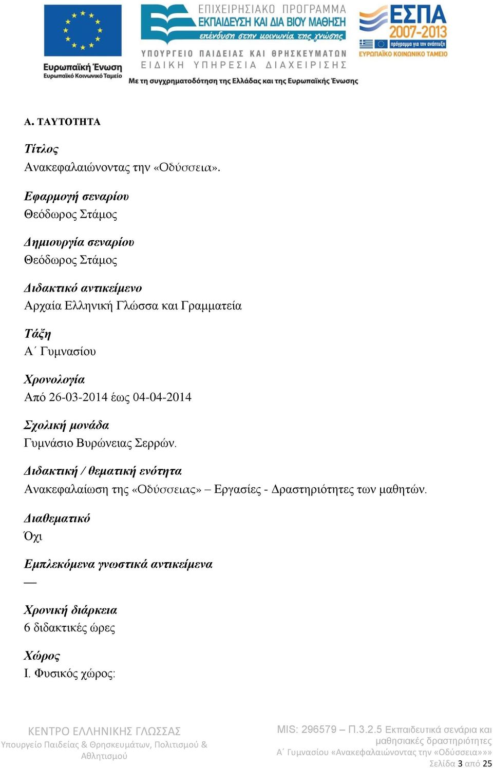 Γραμματεία Τάξη Α Γυμνασίου Χρονολογία Από 26-03-2014 έως 04-04-2014 Σχολική μονάδα Γυμνάσιο Βυρώνειας Σερρών.