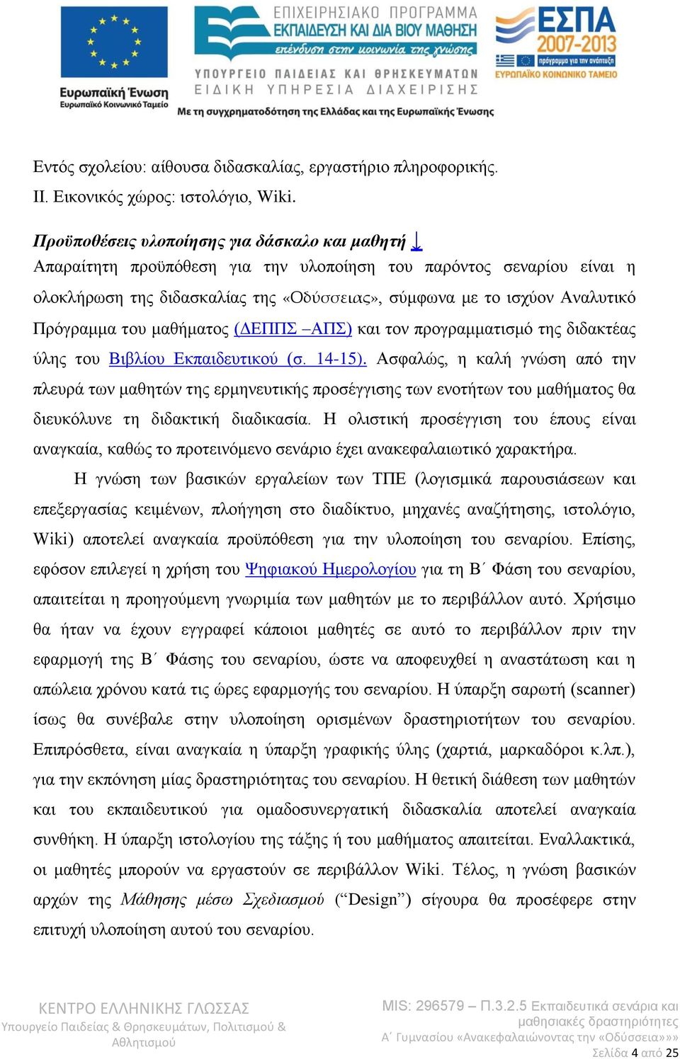 Πρόγραμμα του μαθήματος (ΔΕΠΠΣ ΑΠΣ) και τον προγραμματισμό της διδακτέας ύλης του Βιβλίου Εκπαιδευτικού (σ. 14-15).