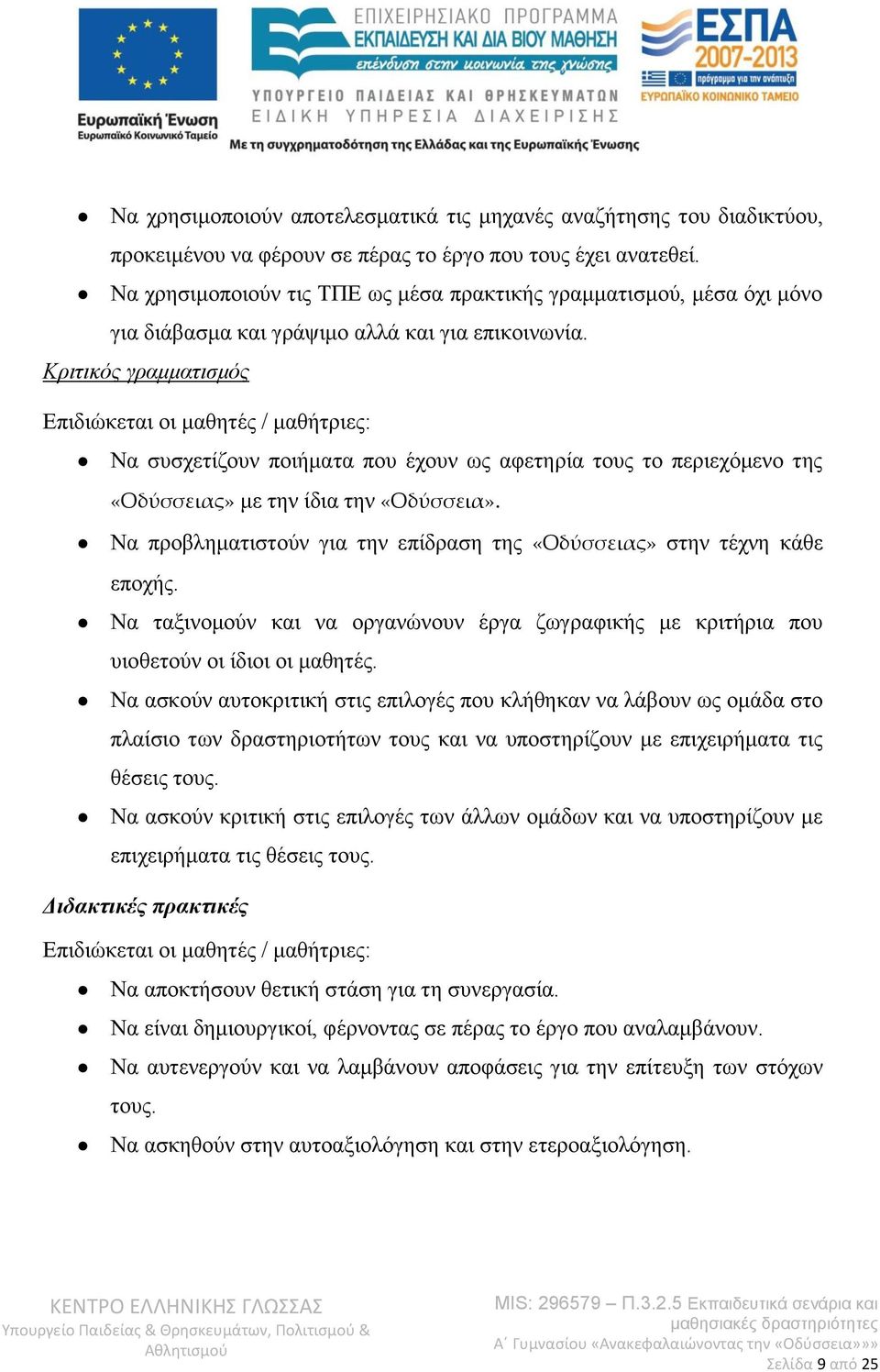 Κριτικός γραμματισμός Επιδιώκεται οι μαθητές / μαθήτριες: Να συσχετίζουν ποιήματα που έχουν ως αφετηρία τους το περιεχόμενο της «Οδύσσειας» με την ίδια την «Οδύσσεια».